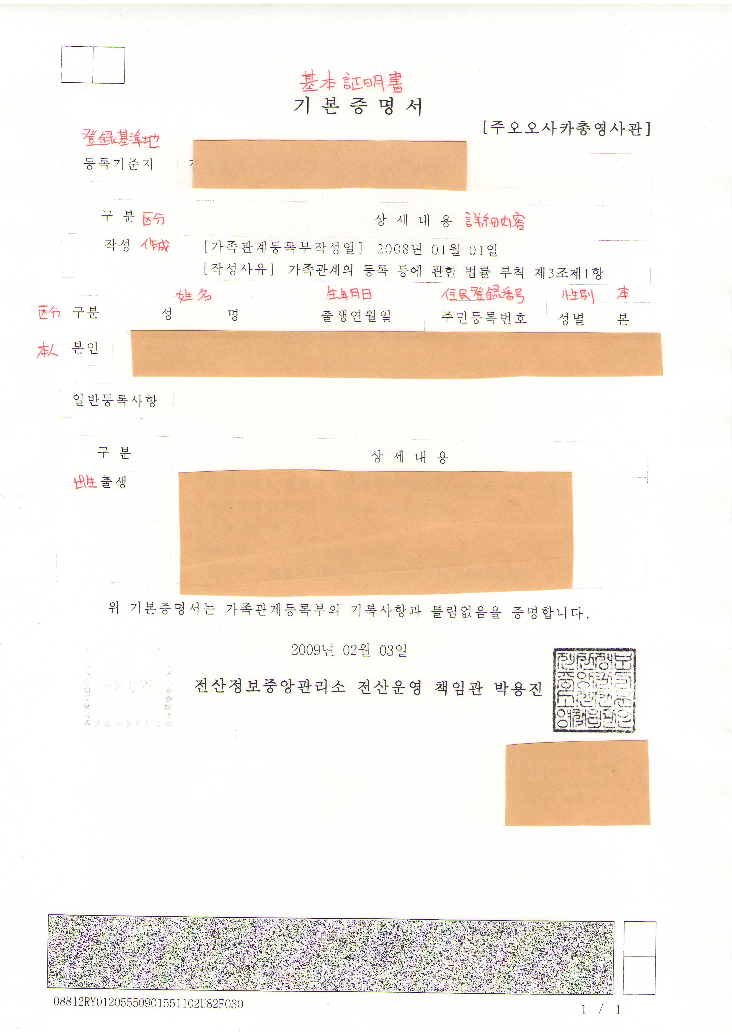 基本証明書韓国戸籍